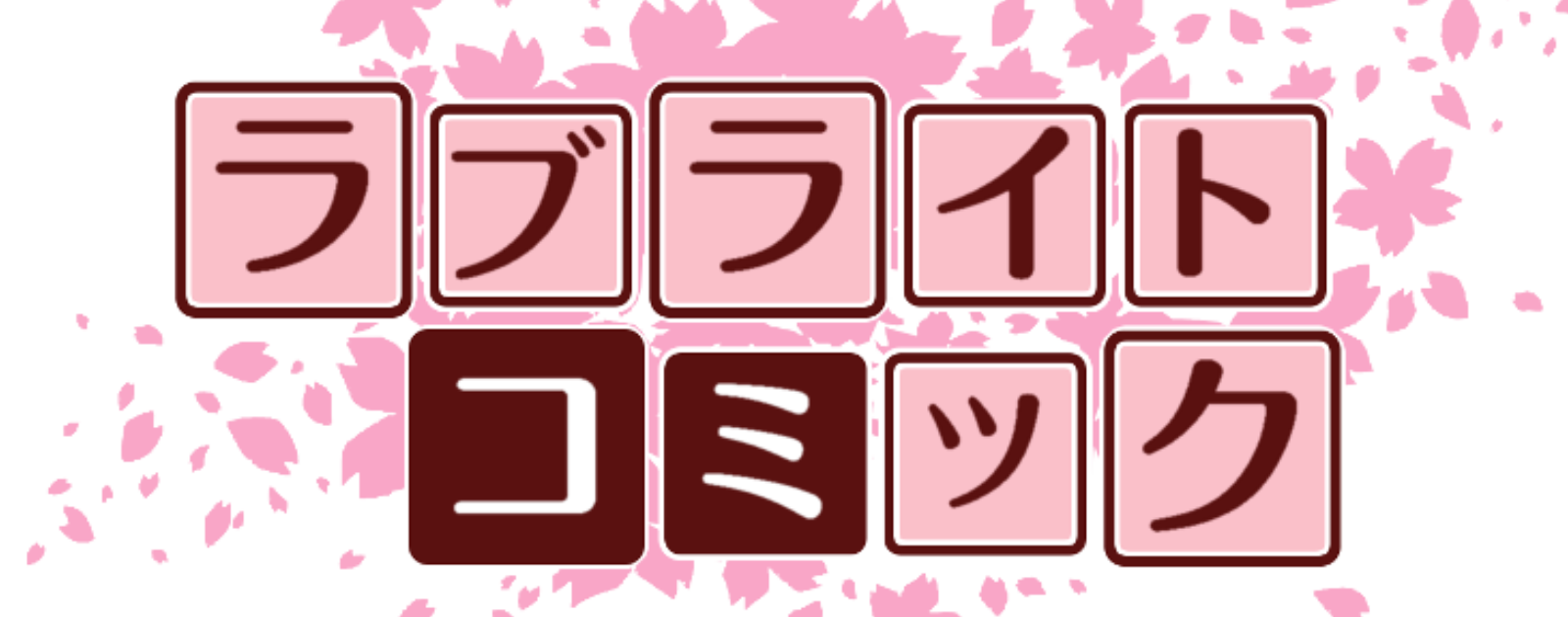 ラブライトコミック